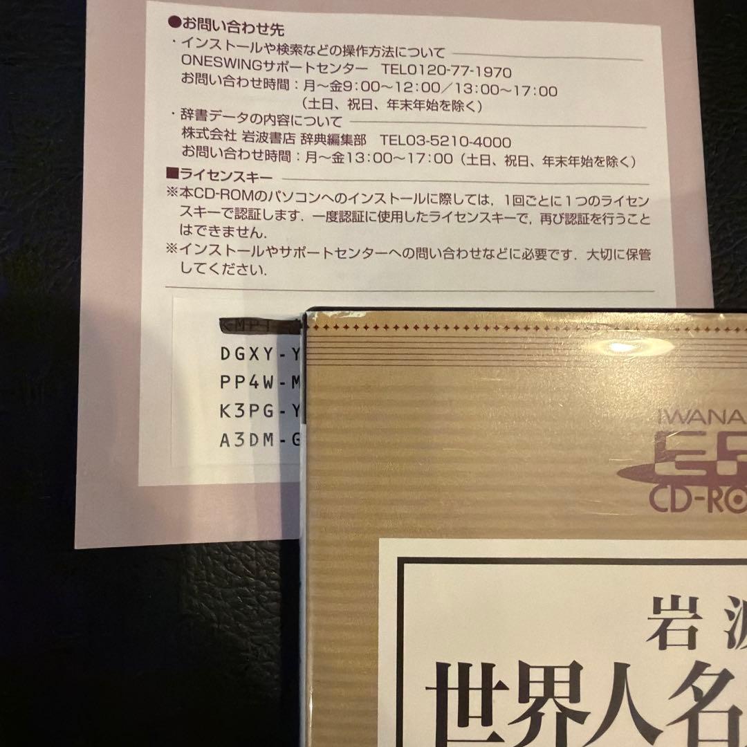 岩波 世界人名大辞典 CD-ROM版　動作未確認品　ライセンスキー4つ