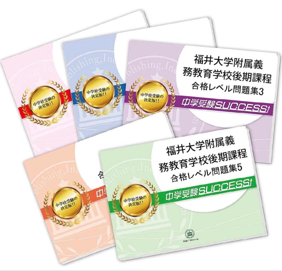 2026 福井大学附属義務教育学校後期課程 過去の傾向と対策 合格レベル問題集
