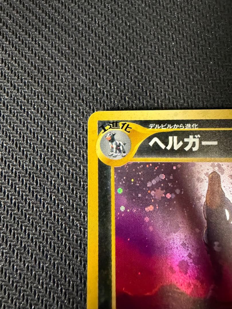 ヘルガー ★ 拡張パック第3弾 めざめる伝説