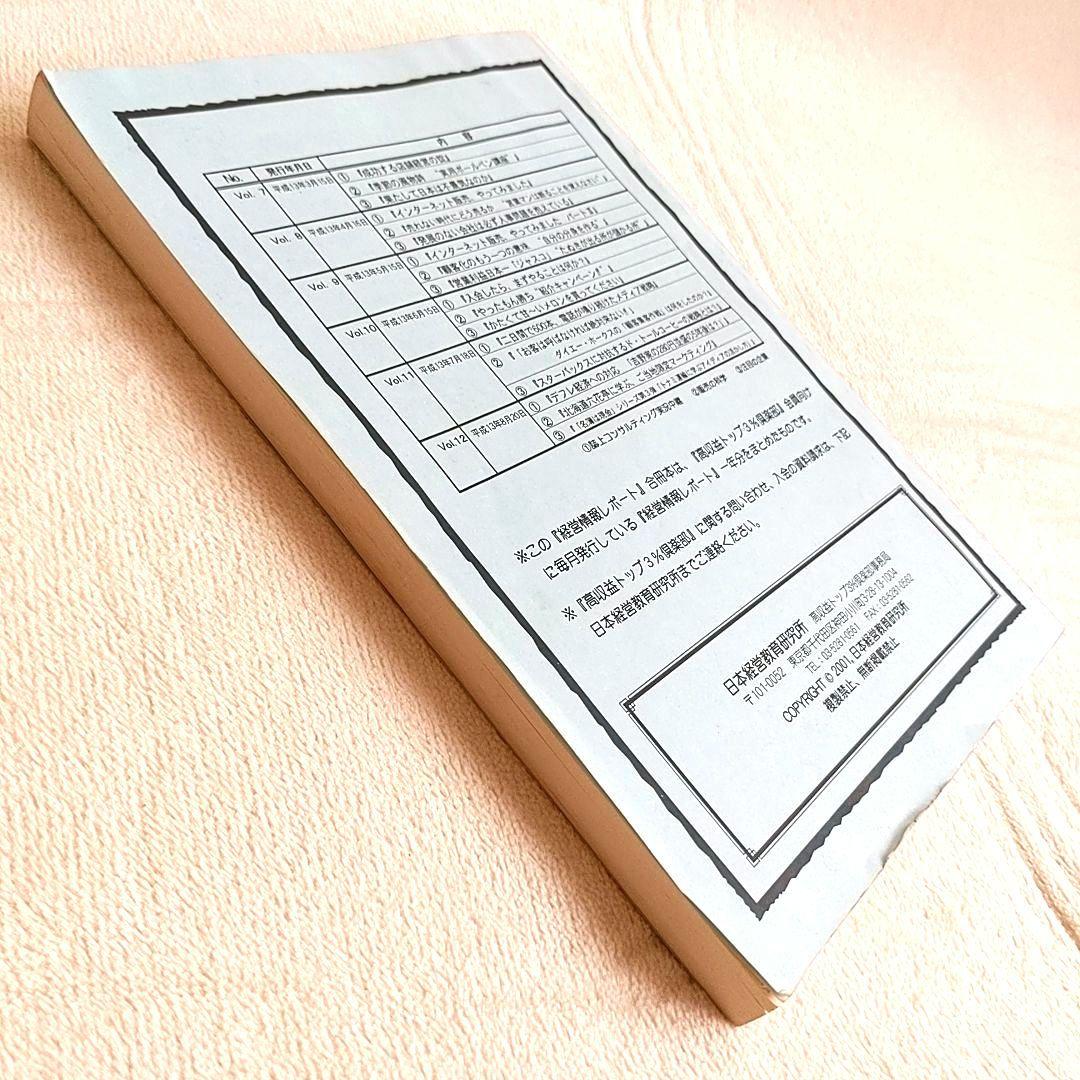 ★超希少★　『高収益トップ３％クラブ』　経営情報レポート　合冊本　第1巻　石原明