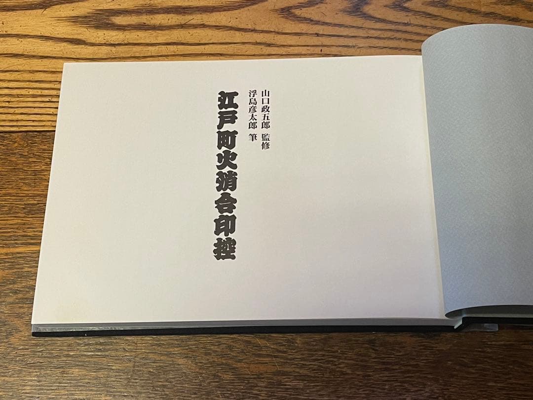 江戸町火消会印控　江戸火消人の半纏及び付帯の図鑑
