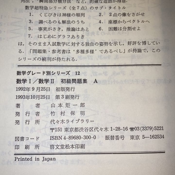 山本矩一郎 数学I 数学II初級問題集 A 数学グレード別シリーズ