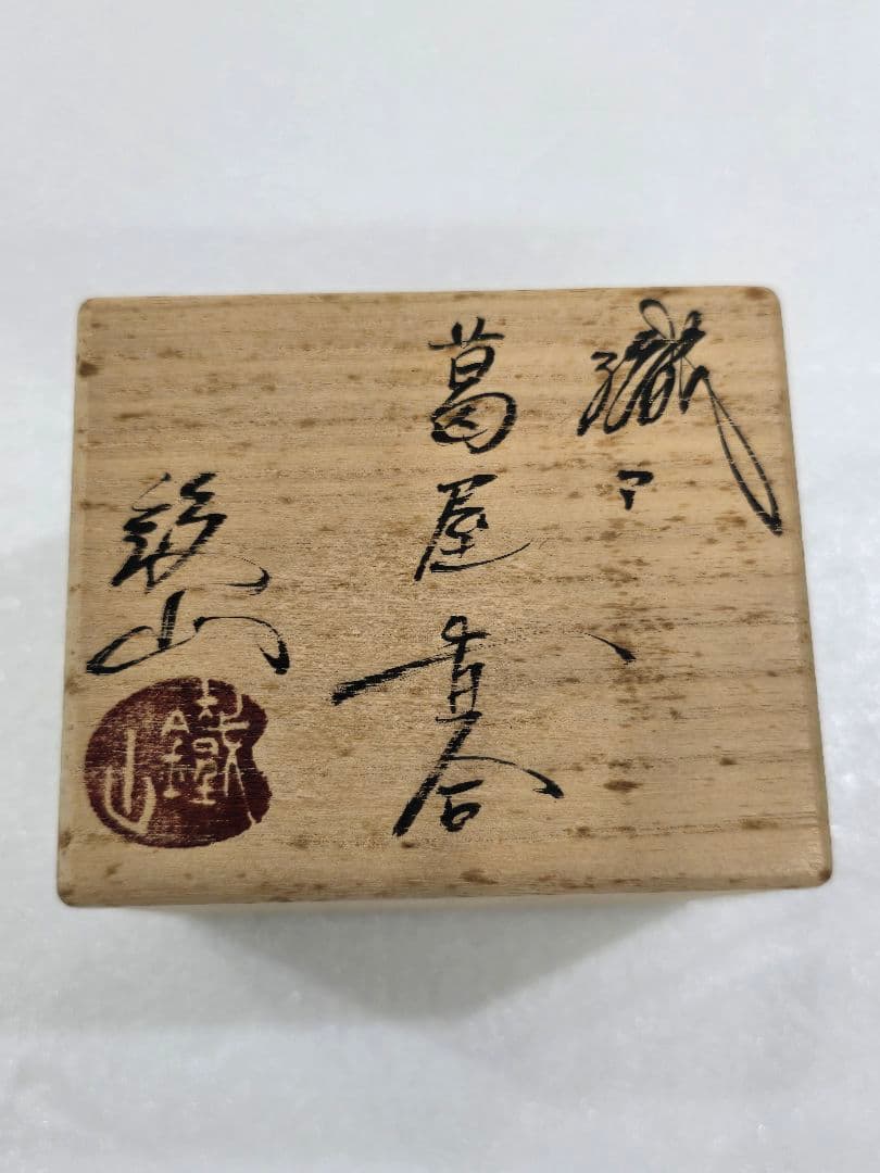✨美品未使用✨　松本鉄山　茶道具　香合　鐵山　織部　MT690
