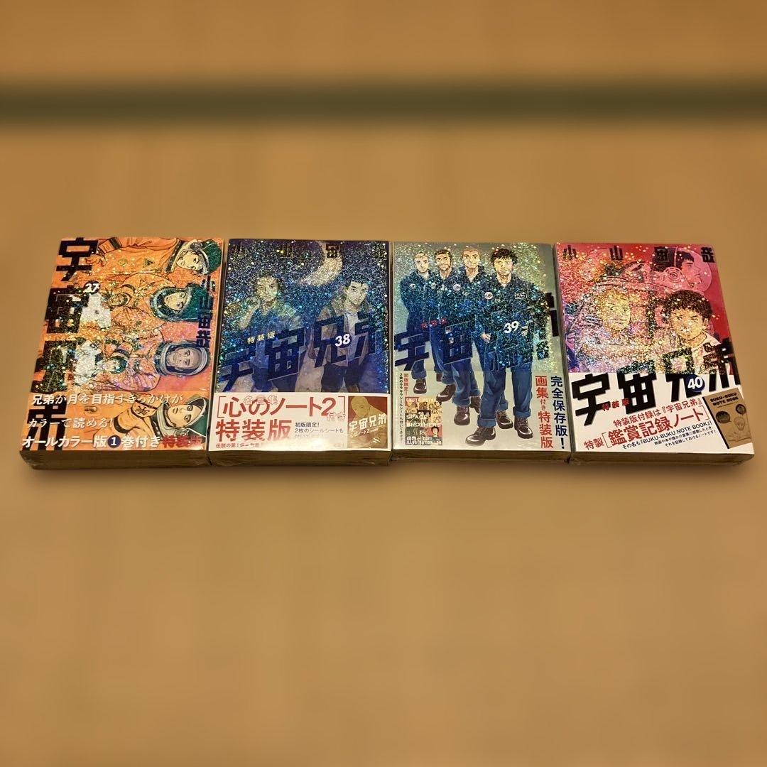 宇宙兄弟　限定版 ・特装版　15.17〜40巻