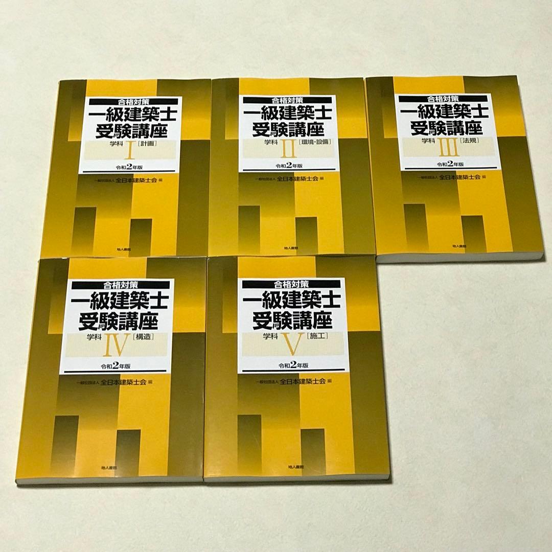 令和2年　一級建築士講座　DVD35枚　テキスト　問題集　法令集