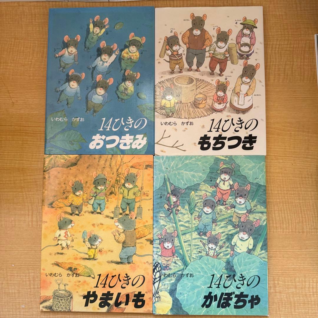 14ひきのねずみシリーズ