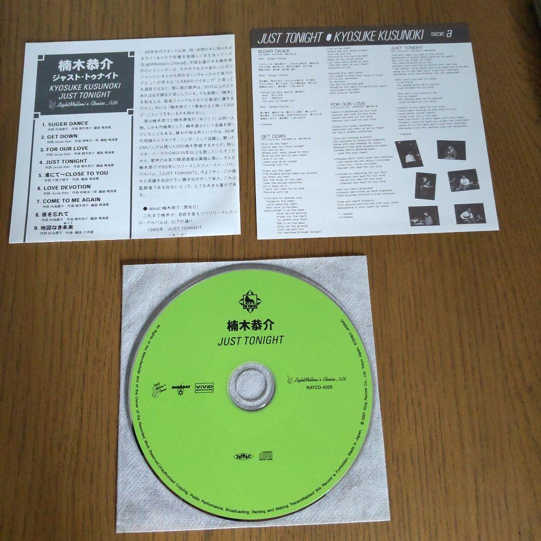 【CD】楠木 恭介 / ジャスト・トゥナイト