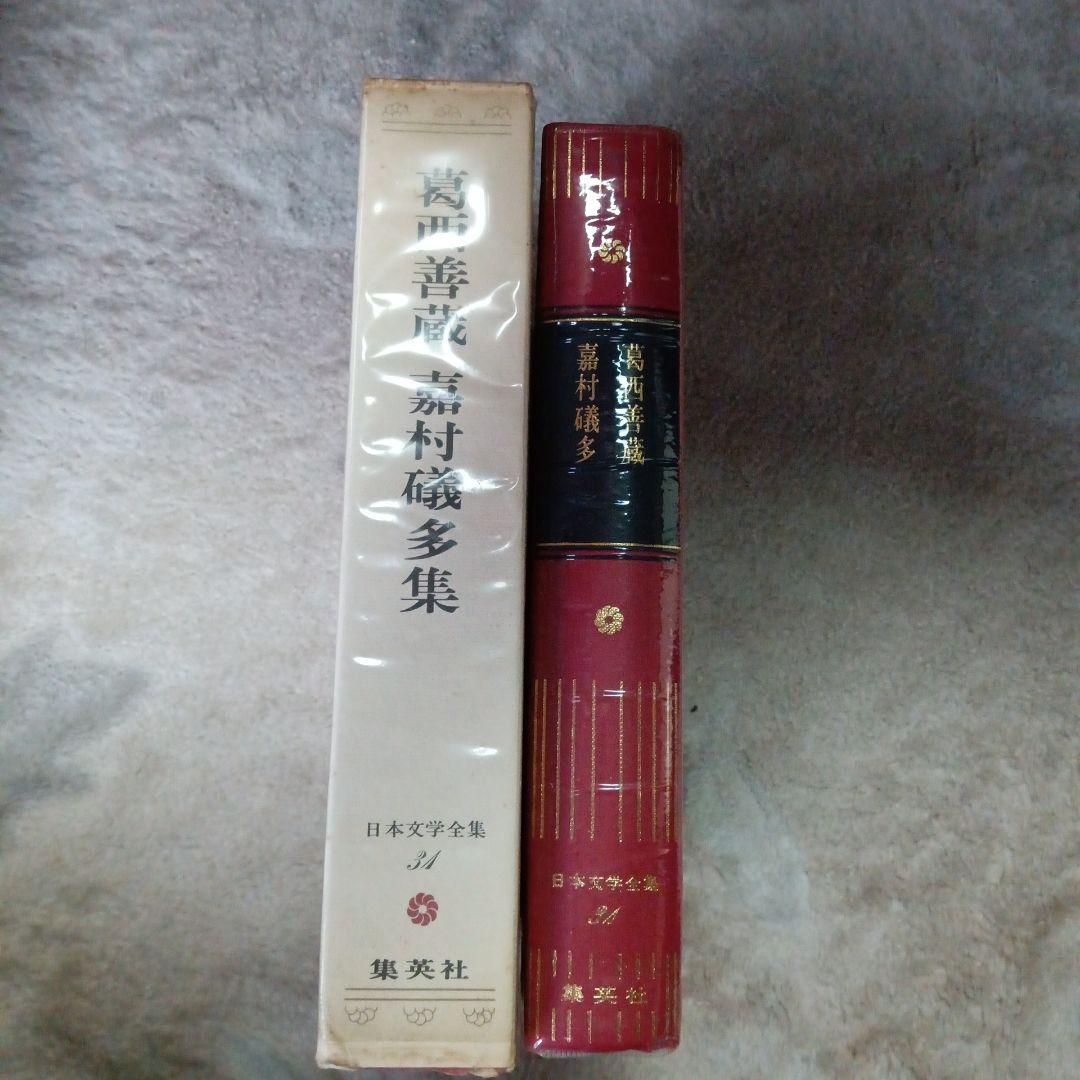 葛西善蔵　嘉村礒多集