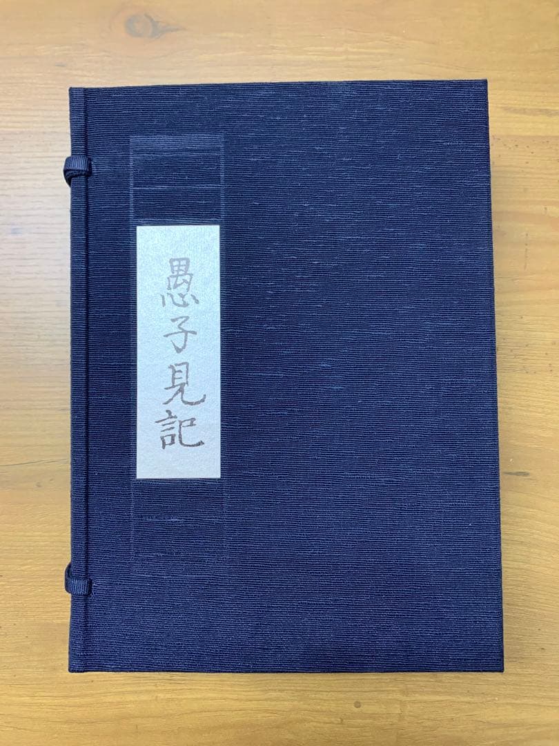愚子見記　法隆寺蔵本完全復刻版　平政隆著