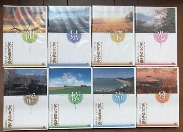 美しい日本の歌を映像と共に・・・　 DVD 8枚セット【新品未開封】