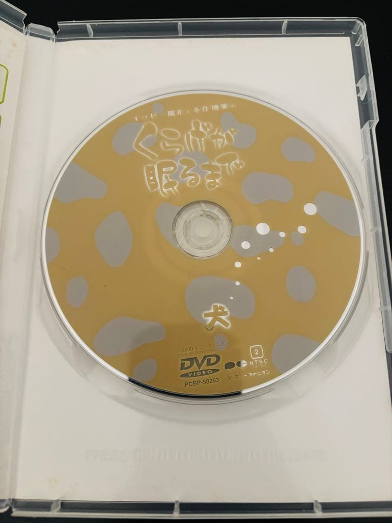 くらげが眠るまで 犬 DVD 永作博美　イッセー尾形