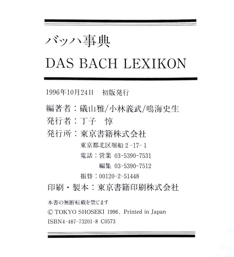 絶版 初版本 帯付き モーツァルト事典 全作品解説事典 東京書籍