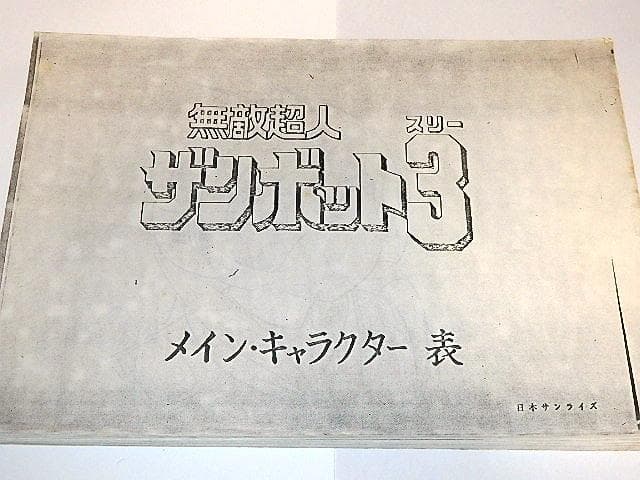 ★設定資料　無敵超人ザンボット3　安彦良和/富野由悠季監督/サンライズ