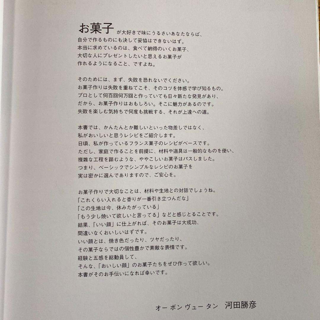 おいしい顔のお菓子たち : オーボンヴュータンのレシピで作る、本当に作りたい、…