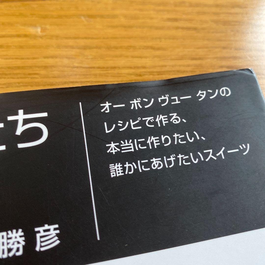 おいしい顔のお菓子たち : オーボンヴュータンのレシピで作る、本当に作りたい、…