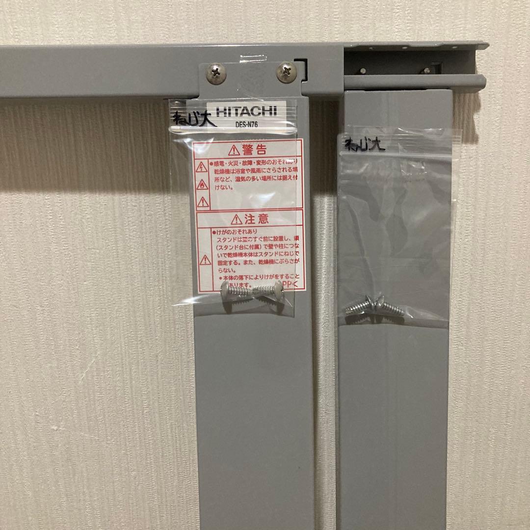 日立　乾燥機スタンド「のびのびスタンド」(スタンド方式)　DES‐N76