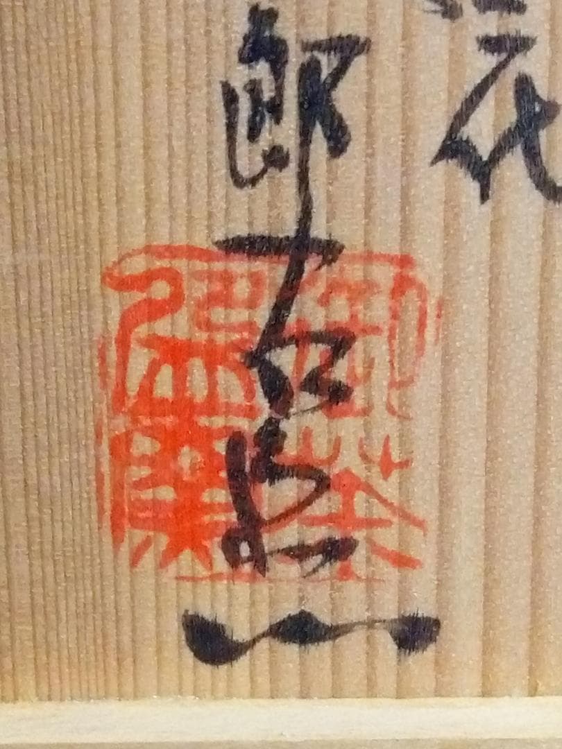 新品未使用品　唐津　十二代中里太郎右衛門