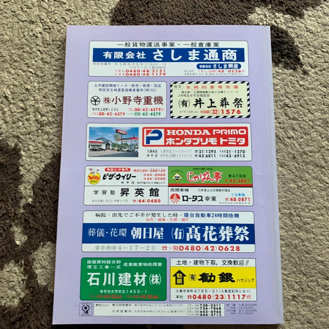 ゼンリン住宅地図 '95 埼玉県幸手市・五霞村