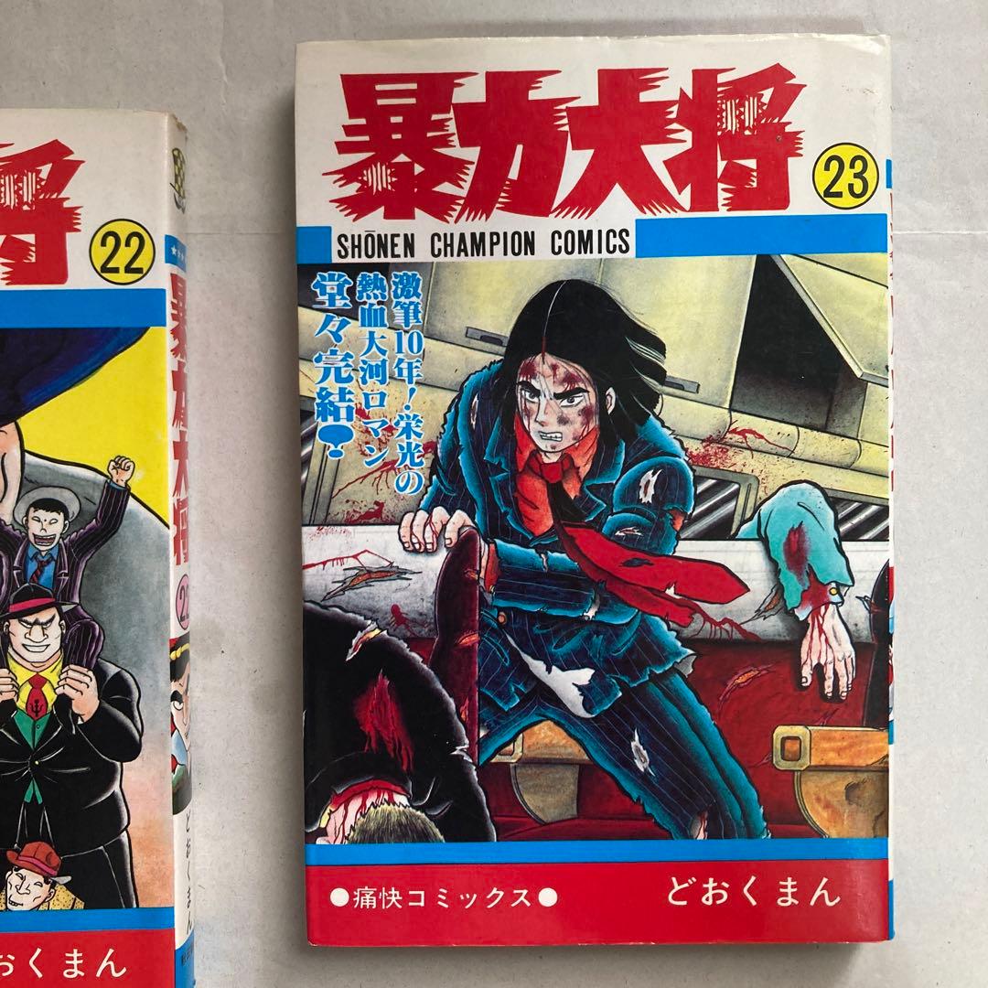 暴力大将 22・23巻2冊セット　チャンピオン　どおくまん　昭和60年　匿名配送