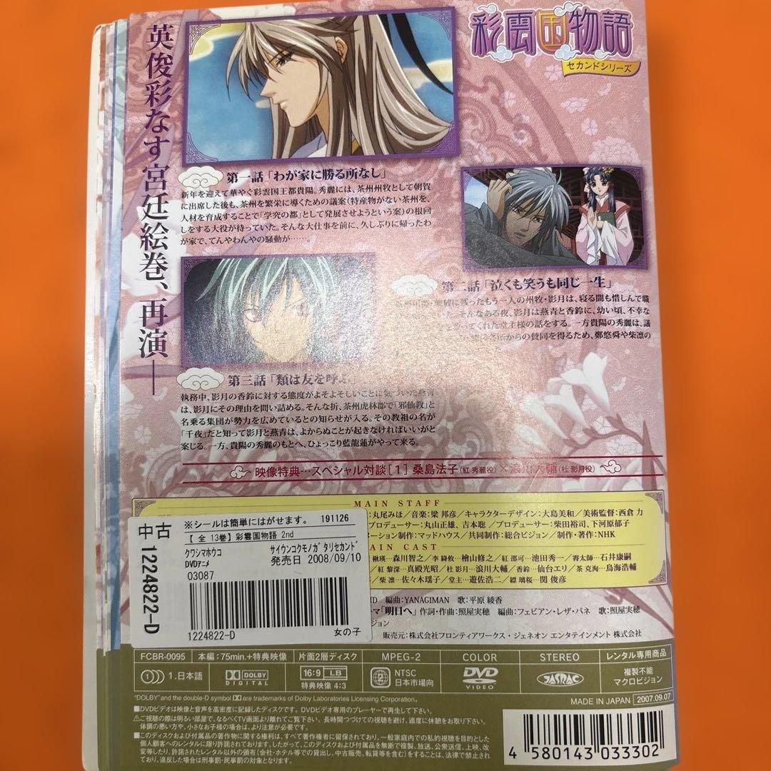 彩雲国物語 DVD 全13巻＋セカンドシリーズ 全13巻＋彩雲国絵巻 全3巻