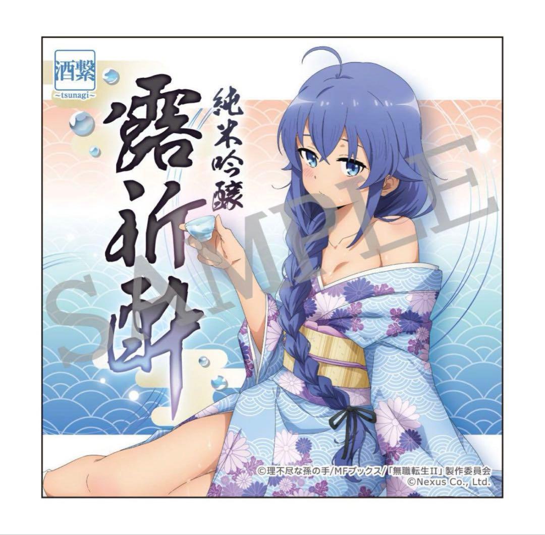 無職転生IIコラボ日本酒2本セット「純米吟醸露祈酔（ろきすい）」