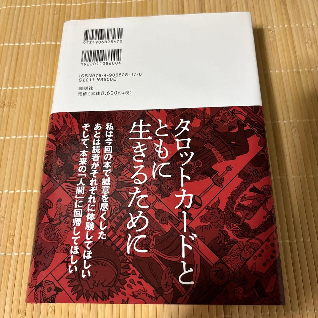 タロットの神秘と解釈