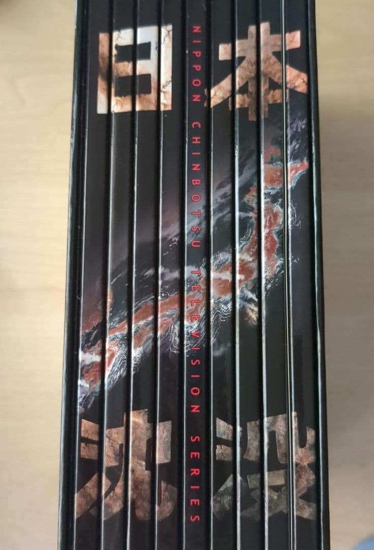 日本沈没 TELEVISION SERIES プレミアム・ハザードBOX