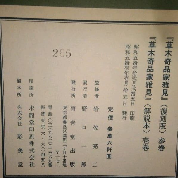スーパーレア! 草木奇品家雅見～古書 江戸時代の書の復刻版と解説本