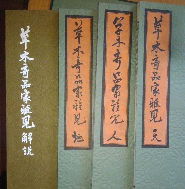 スーパーレア! 草木奇品家雅見～古書 江戸時代の書の復刻版と解説本