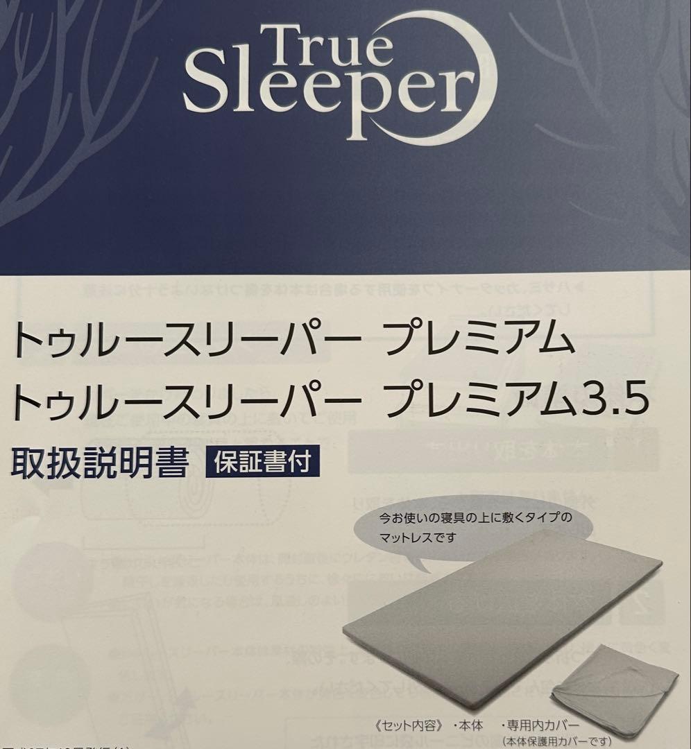 限定値下‼️美品‼️カバー付　トゥルースリーパープレミアム　シングル
