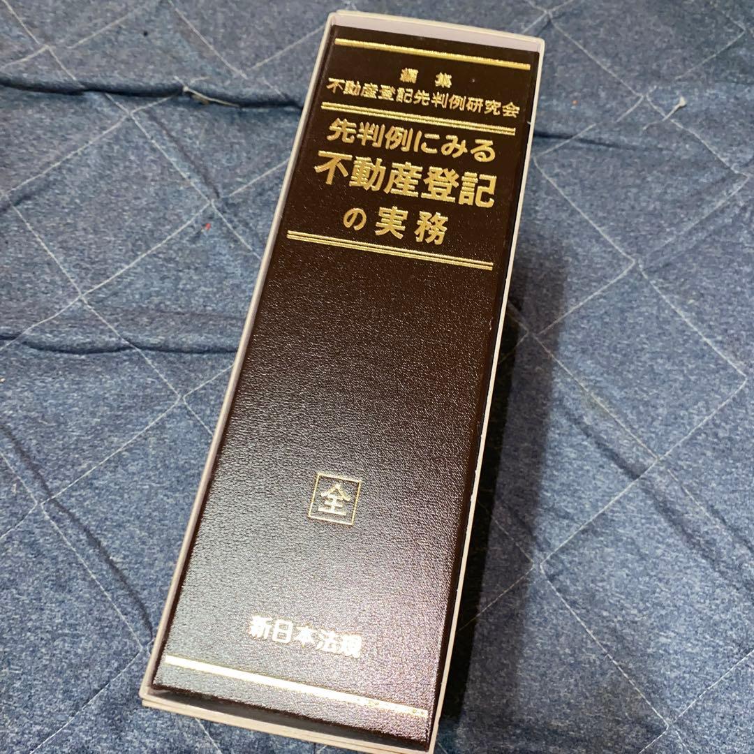 先判例にみる不動産登記の実務