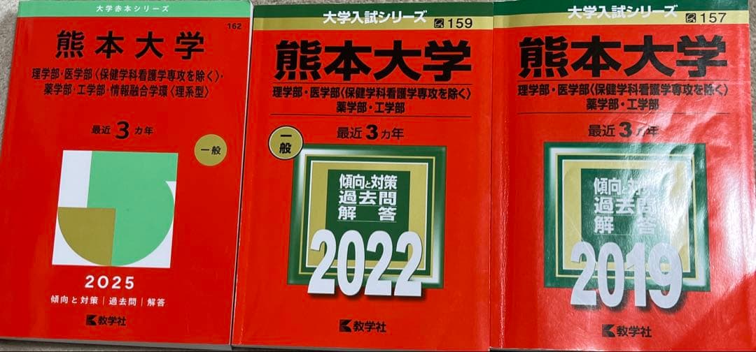 熊本大学過去問　全9ヵ年分