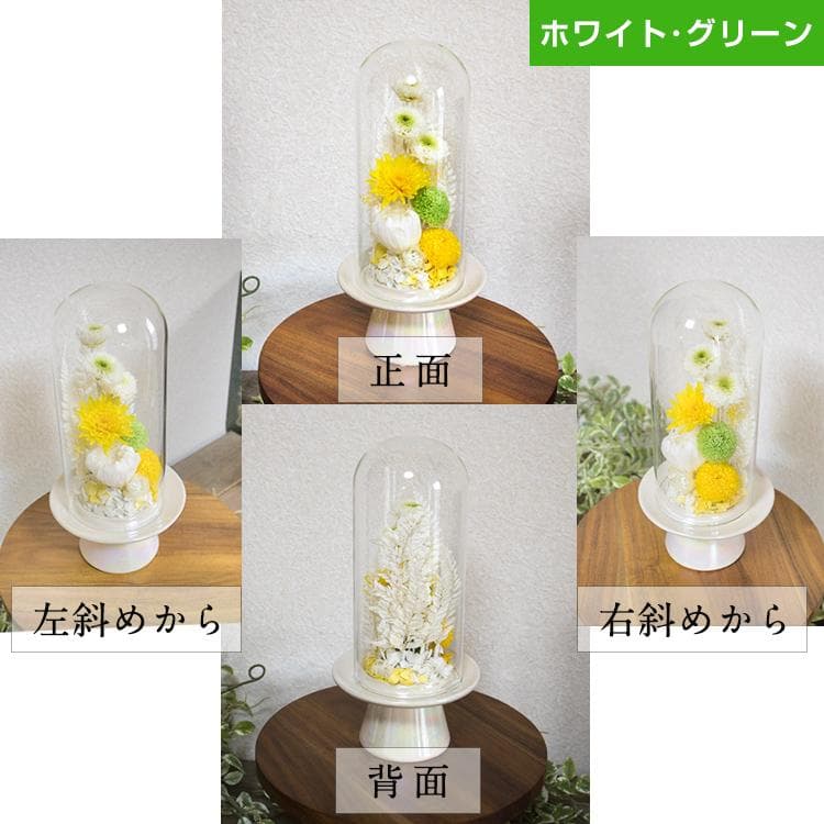 お供え用 おおきめ仏花 プリザーブドフラワーアレンジ ガラスドームで長持ち 白緑
