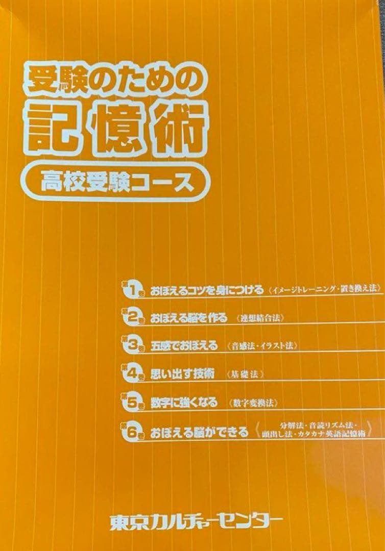 記憶術通信講座　ワタナベ式記憶術　椋木修三先生　東京カルチャーセンター