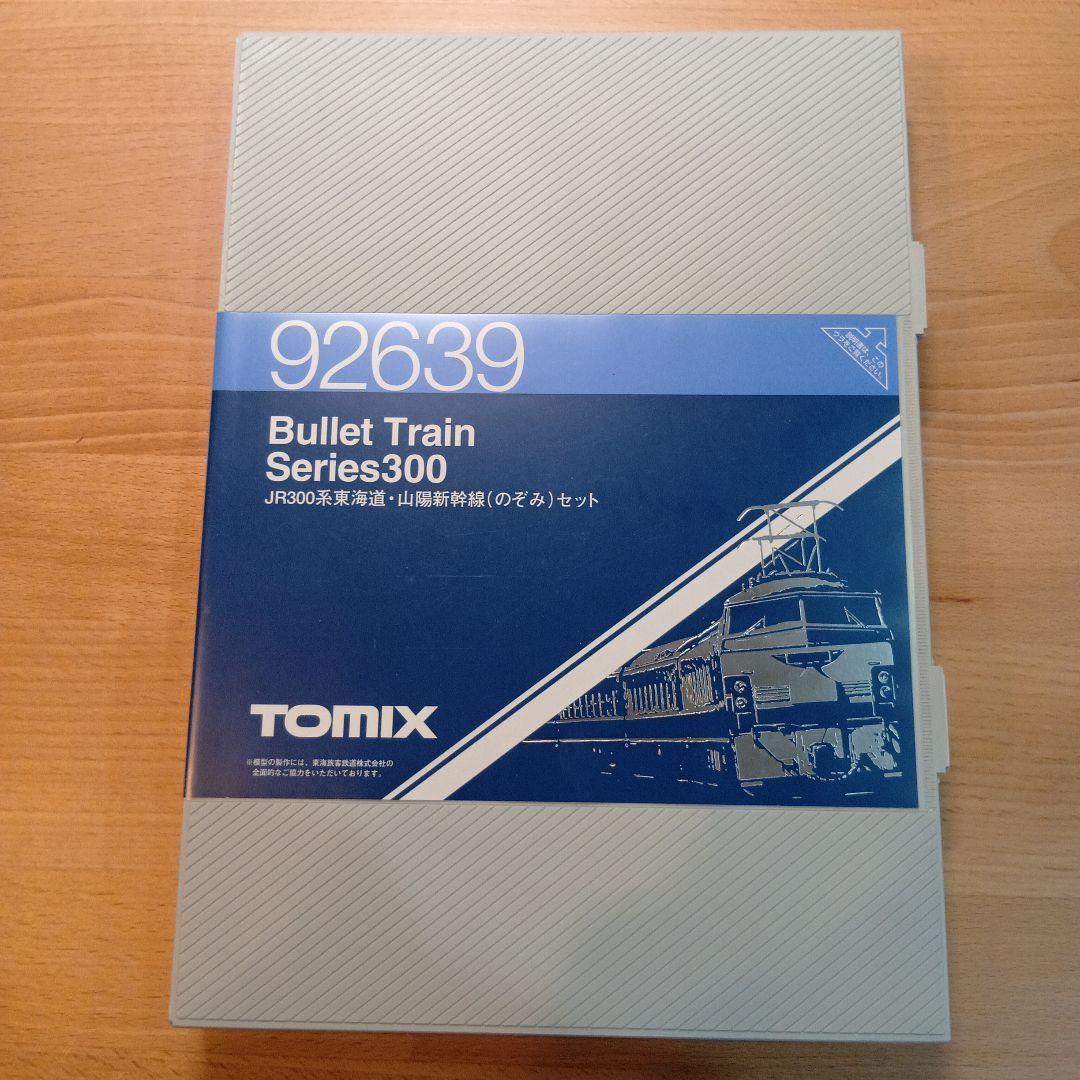 TOMIX 92639 JR300系東海道・山陽新幹線（のぞみ）セット