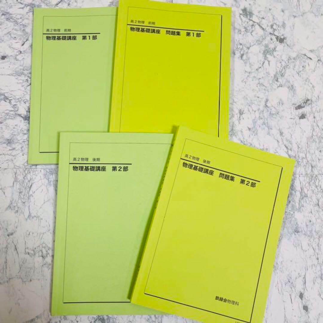 鉄緑会　物理基礎講座　問題集　高2 前期後期　授業プリント　講義ノート　セット
