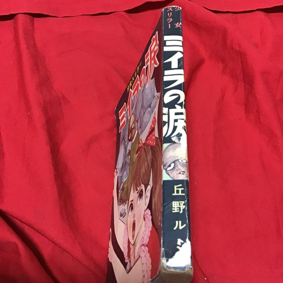 怪奇漫画　丘野ルミ　少女スリラー　ミイラの涙