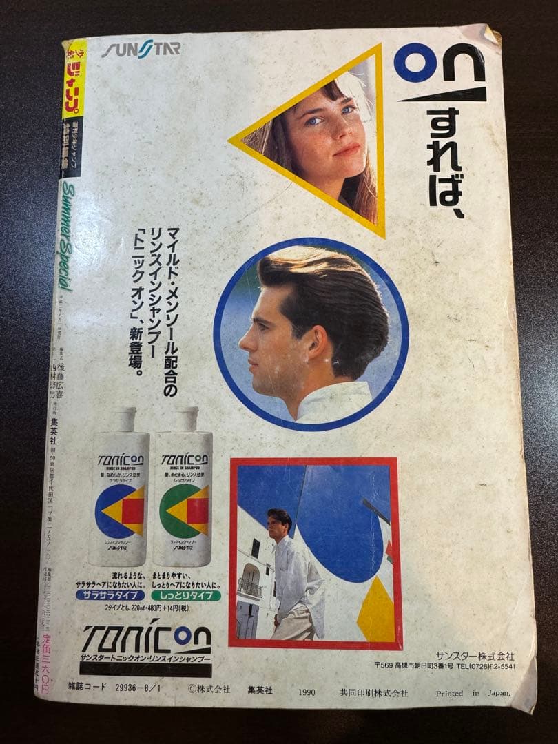 少年ジャンプ特別編集 SummerSpecial 1990年 赤が好き