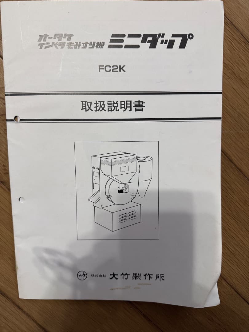 オータケ　インペラもみすり機　ミニダップ　FC2K