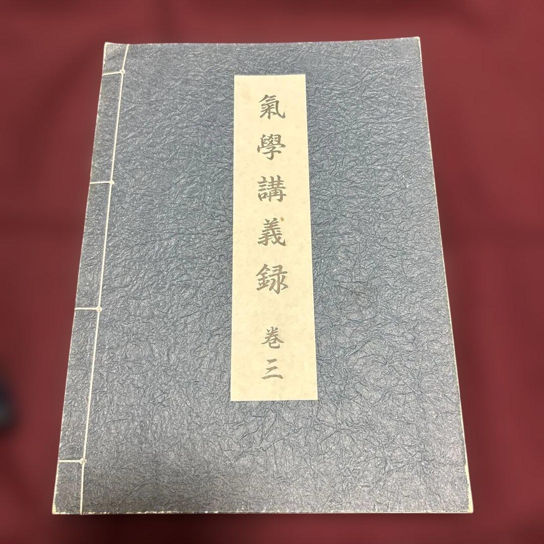 園田真次郎　九星気学講義録　三巻