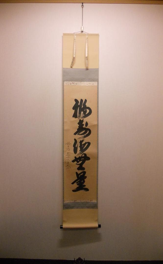 掛け軸 前大徳 西垣大道 筆『 福寿海無量 』 紙本 茶掛 茶道具 掛軸 美品