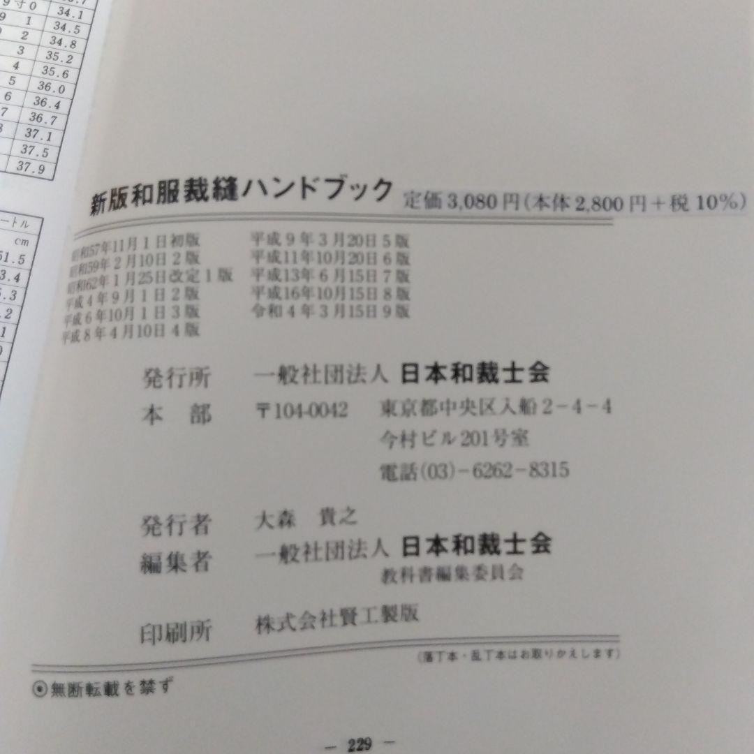 日本和裁士会　新版 和服 ハンドブック 上下巻3冊セット