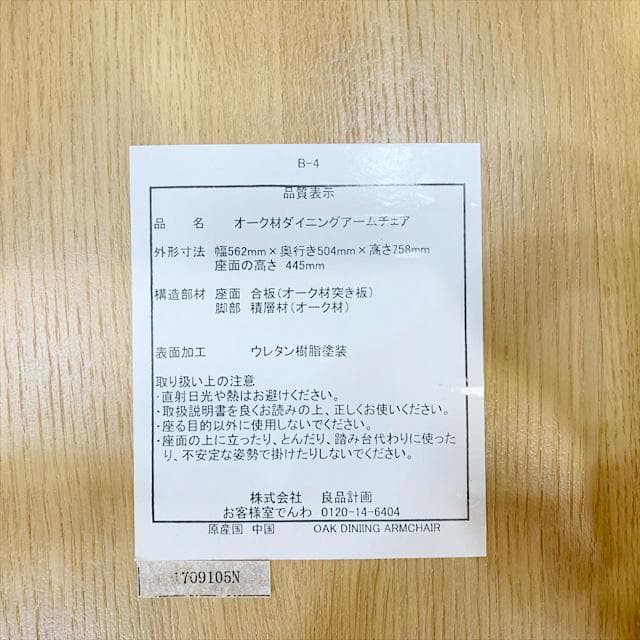 無印良品オーク材ダイニングアームチェア