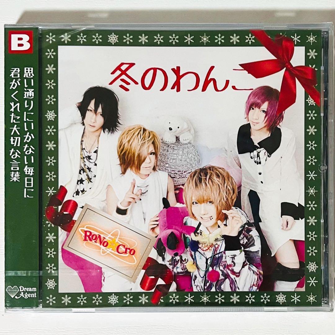 【未開封品】新品★V系★RoNo☆Cro【冬のわんこ】CD＋DVD★2点セット
