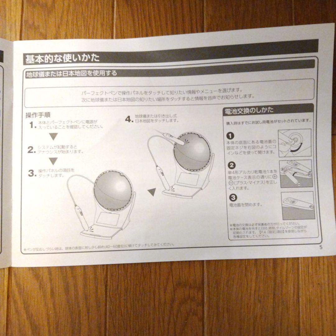 しゃべる地球儀パーフェクトグローブ、取扱説明書