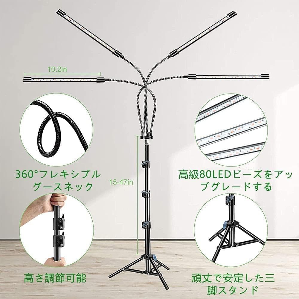 LED植物育成ライト スタンド付き4ヘッドプラントライト