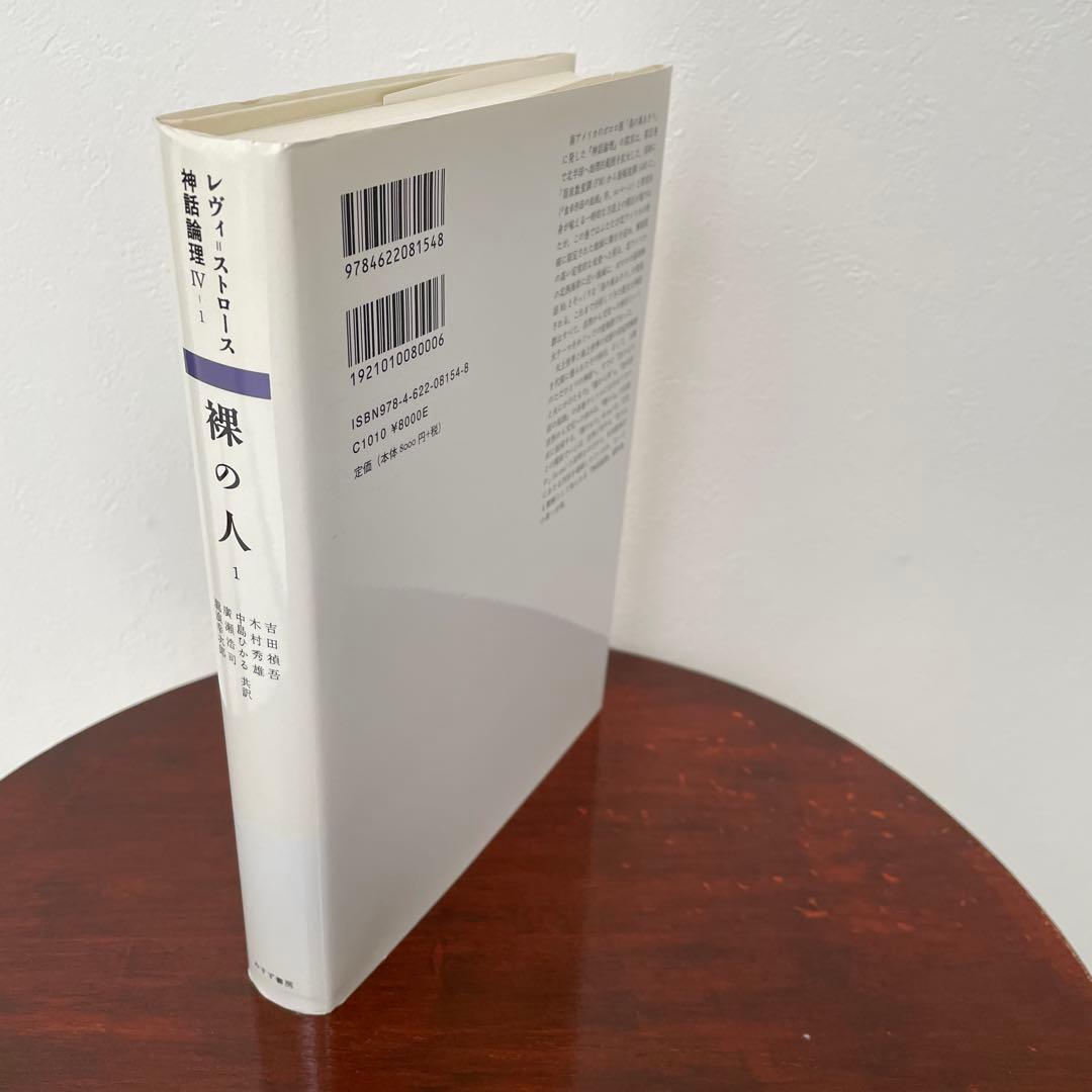 神話論理 4-1 （神話論理 4）帯つき