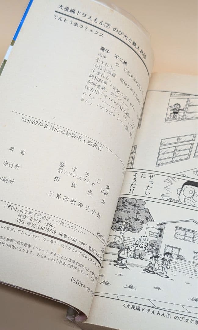 【初版】大長編ドラえもんVOL.7 のび太と鉄人兵団