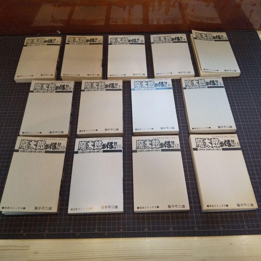 魔太郎がくる 全13巻 並セレクト　藤子不二雄