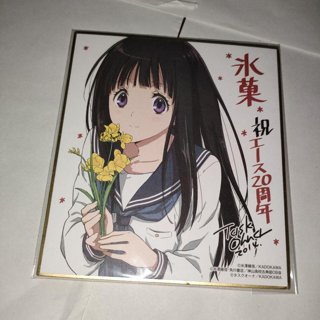 氷菓　千反田える　色紙　少年エース20周年記念